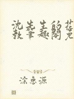 沈先生的花式管教笔趣阁免费