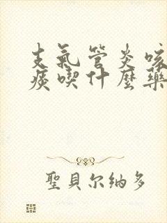 支气管炎咳白色痰吃什么药