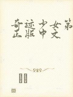 奇迹少女第1季正版中文封面