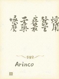 嗓子疼发烧吃什么药最管用