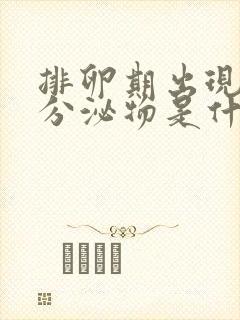 排卵期出现水样分泌物是什么原因