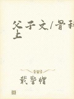 父子文/骨科年上