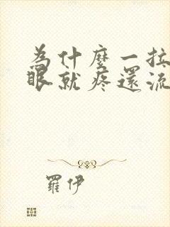 为什么一拉屎屁眼就疼还流血封面