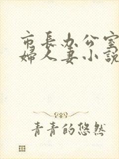 市长办公室上少妇人妻小说封面