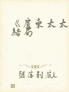 《房东太太》大结局