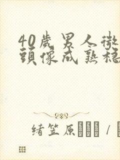 40岁男人微信头像成熟稳重