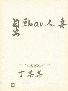 日韩av人妻中出