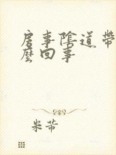 房事阴道带血怎么回事