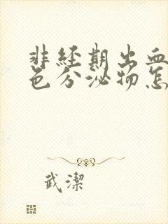 非经期出血是褐色分泌物怎么回事