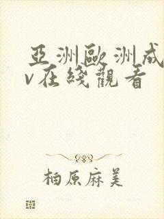 亚洲欧洲成人av在线观看