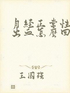 月经正常性生活出血怎么回事