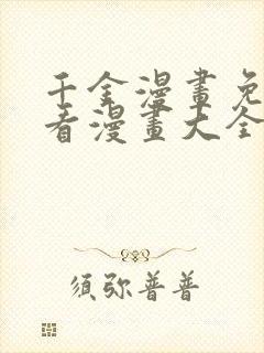 千金漫画免费观看漫画大全看漫画