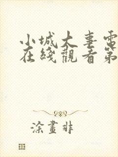 小城大事电视剧在线观看第九集免费