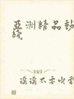 亚洲精品动漫在线