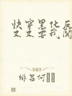 快穿黑化反派又又又要我哄了