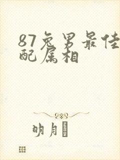 87兔男最佳婚配属相