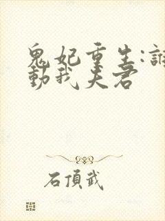 鬼妃重生:谁敢动我夫君