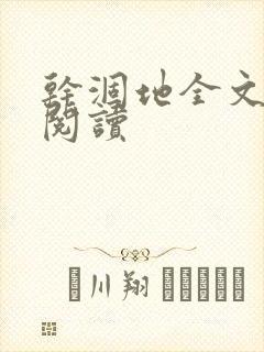 干涸地全文免费阅读