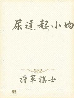 尿道起小肉粒封面