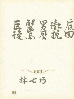 巨蟹男彻底失望后怎么挽回