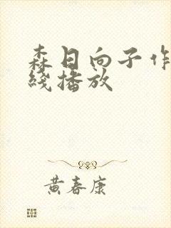 森日向子作品在线播放