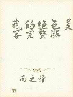 我的绝色美女房客完整版