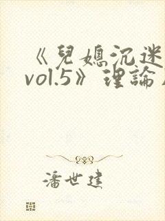 《儿媳沉迷公公vol.5》理论片在线观看封面