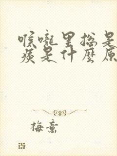 喉咙里总是有白痰是什么原因封面