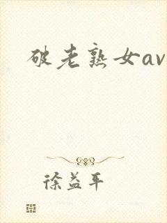 破老熟女av