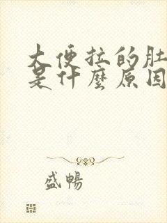 大便拉的肚子疼是什么原因封面