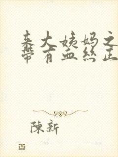 来大姨妈之前白带有血丝正常吗封面