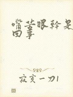 嘴苦眼干是怎么回事