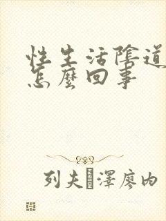 性生活阴道疼痛怎么回事