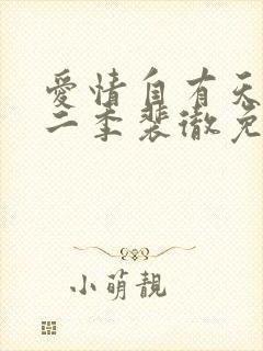 爱情自有天意第二季裴彻免费观看