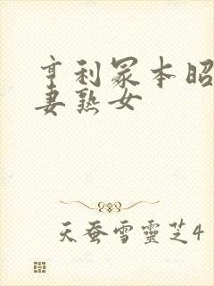 亨利冢本昭和人妻熟女