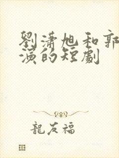 刘潇旭和郭宇欣演的短剧