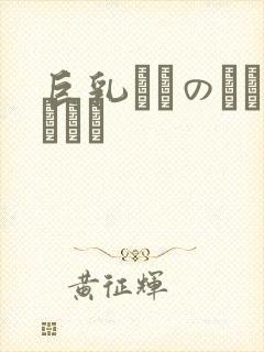 巨乳ねんのしょうじょ