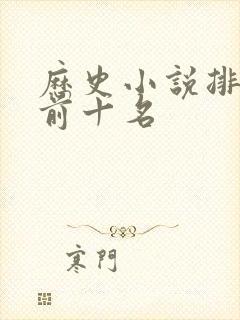 历史小说排行榜前十名