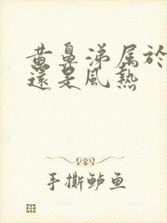 黄鼻涕属于风寒还是风热