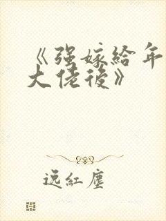 《强嫁给年代文大佬后》