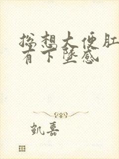 总想大便肛门还有下坠感封面