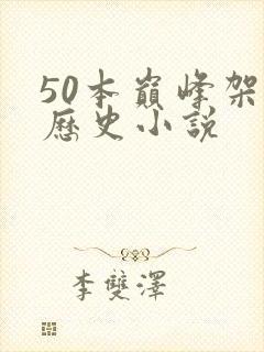 50本巅峰架空历史小说