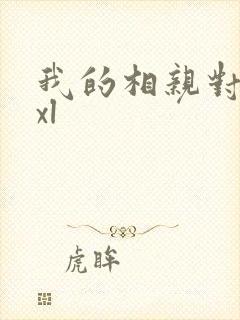 我的相亲对象是xl