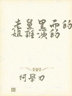 老舅里面的周小姐谁演的封面