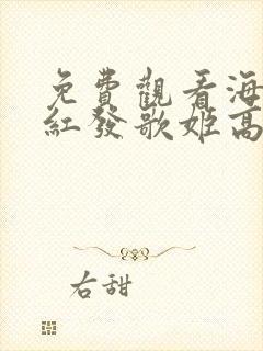 免费观看海贼王红发歌姬高清