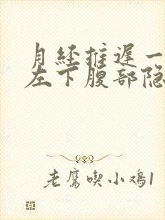 月经推迟一个月左下腹部隐痛