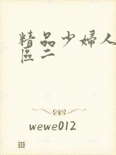 精品少妇人妻一区二