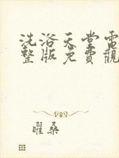 洗浴天堂电影完整版免费观看