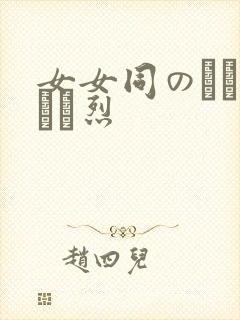 女女同のレズビアン烈