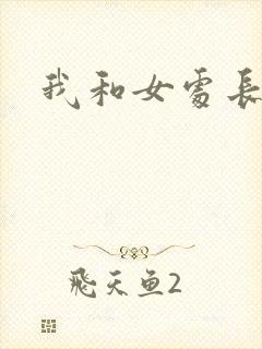 我和女处长封面